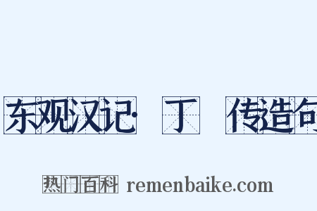 东观汉记·丁綝传造句是什么意思的图片